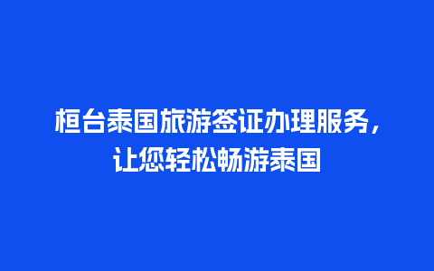 桓台泰国旅游签证办理服务，让您轻松畅游泰国