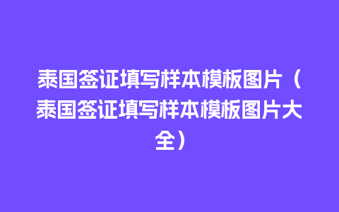 泰国签证填写样本模板图片（泰国签证填写样本模板图片大全）