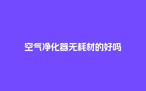 空气净化器无耗材的好吗