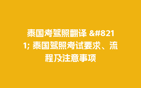 泰国考驾照翻译 – 泰国驾照考试要求、流程及注意事项