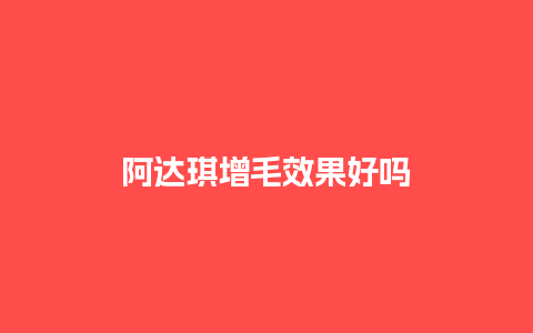 阿达琪增毛效果好吗