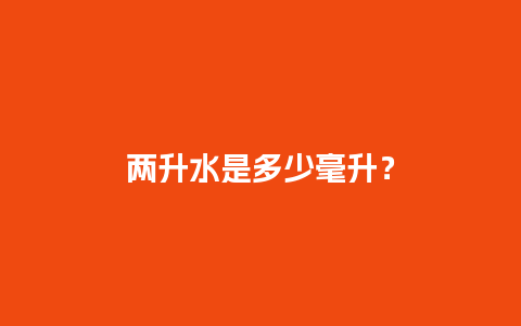 两升水是多少毫升？