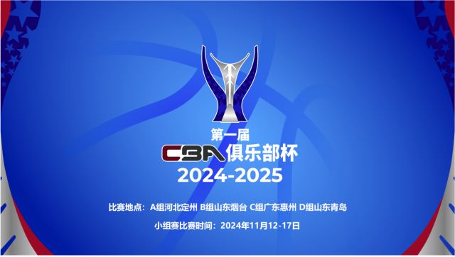 cba俱乐部杯定州赛区2024竞赛日程安排表（附票价+座位图）