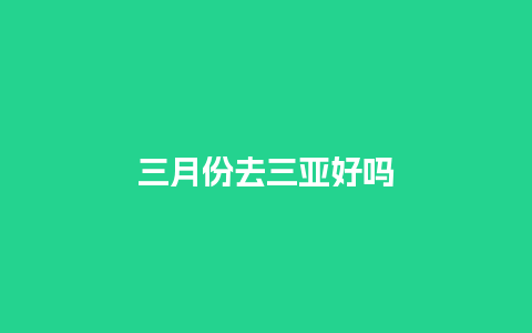 三月份去三亚好吗