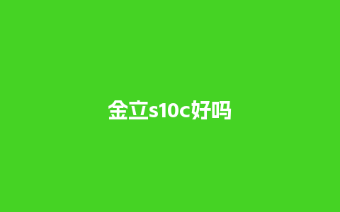 金立s10c好吗