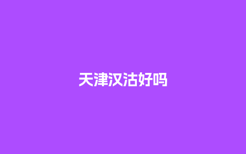 天津汉沽好吗