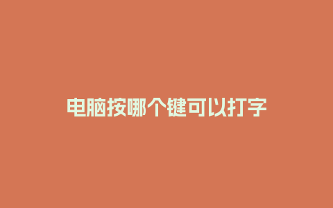 电脑按哪个键可以打字