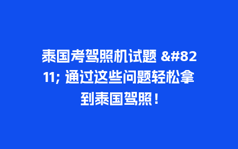 泰国考驾照机试题 – 通过这些问题轻松拿到泰国驾照！