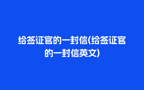 给签证官的一封信(给签证官的一封信英文)