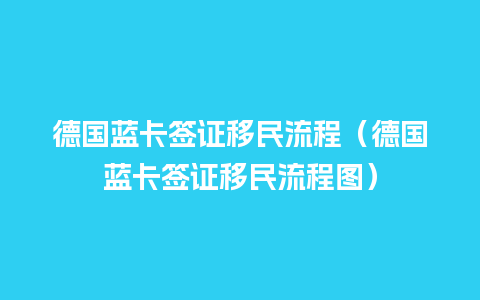 德国蓝卡签证移民流程（德国蓝卡签证移民流程图）