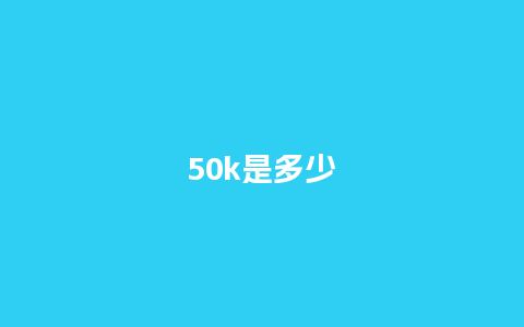 50k是多少