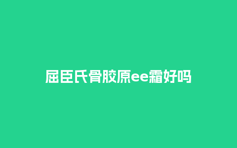 屈臣氏骨胶原ee霜好吗