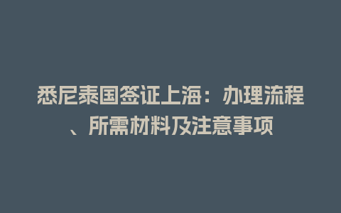 悉尼泰国签证上海：办理流程、所需材料及注意事项