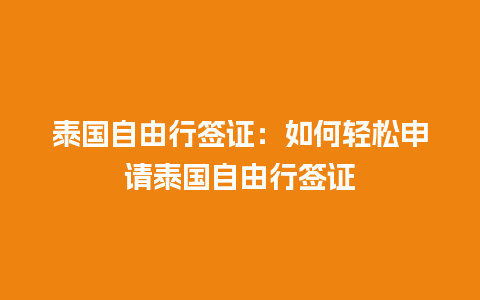 泰国自由行签证：如何轻松申请泰国自由行签证