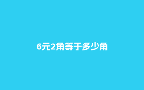 6元2角等于多少角