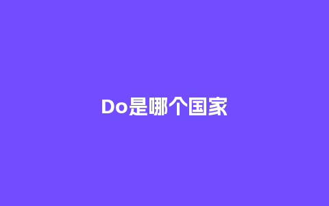 Do是哪个国家