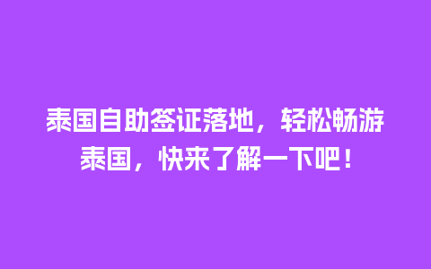 泰国自助签证落地，轻松畅游泰国，快来了解一下吧！