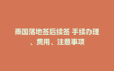 泰国落地签后续签 手续办理、费用、注意事项