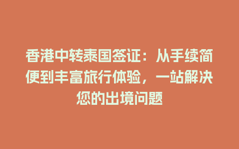 香港中转泰国签证：从手续简便到丰富旅行体验，一站解决您的出境问题