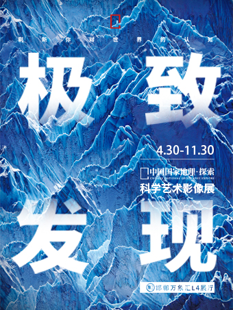 邯郸「河北首展」中国国家地理·探索 极致发现科学艺术影像展