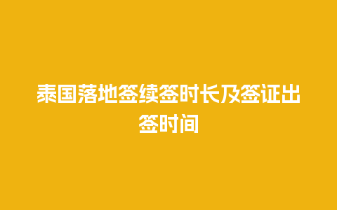 泰国落地签续签时长及签证出签时间