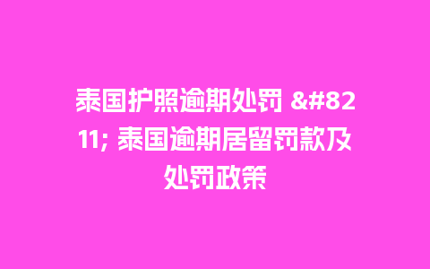 泰国护照逾期处罚 – 泰国逾期居留罚款及处罚政策