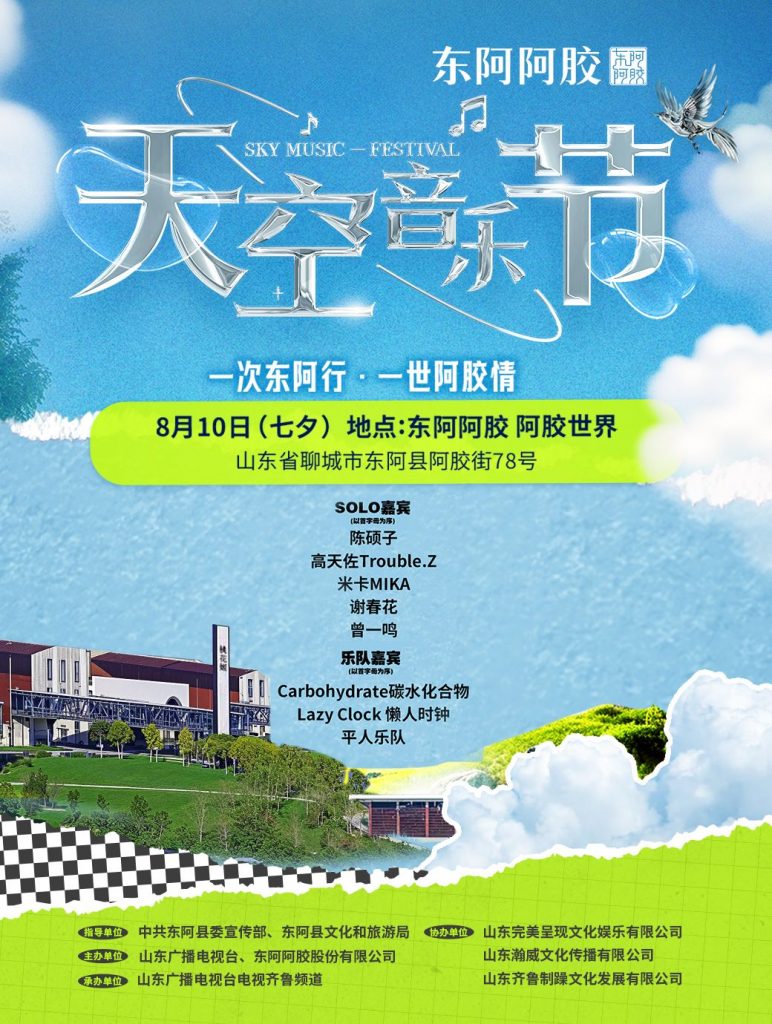 东阿县东阿阿胶 天空音乐节