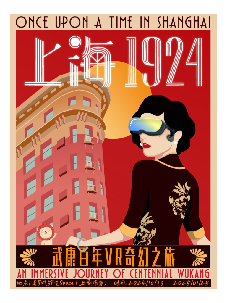 上海1924：武康百年VR奇幻之旅 (上海站)