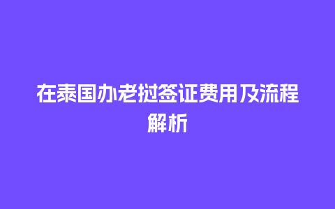 在泰国办老挝签证费用及流程解析