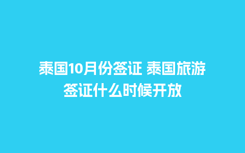 泰国10月份签证 泰国旅游签证什么时候开放