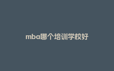 mba哪个培训学校好