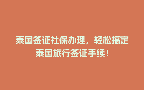 泰国签证社保办理，轻松搞定泰国旅行签证手续！