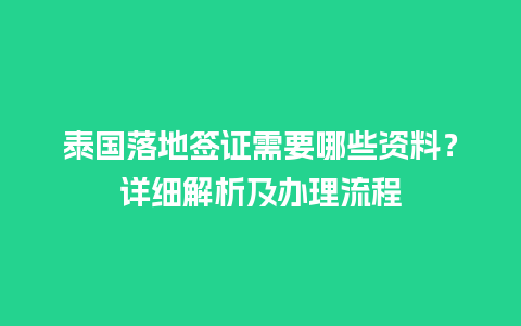 泰国落地签证需要哪些资料？详细解析及办理流程