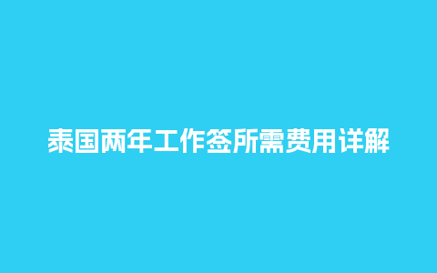 泰国两年工作签所需费用详解