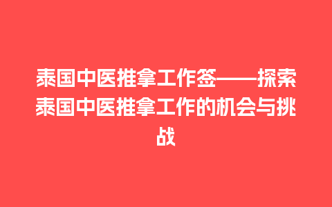 泰国中医推拿工作签——探索泰国中医推拿工作的机会与挑战